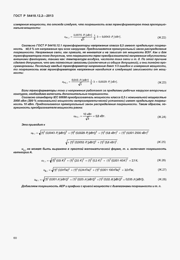 Страница 64 ГОСТ Р 54418.12.2-2013