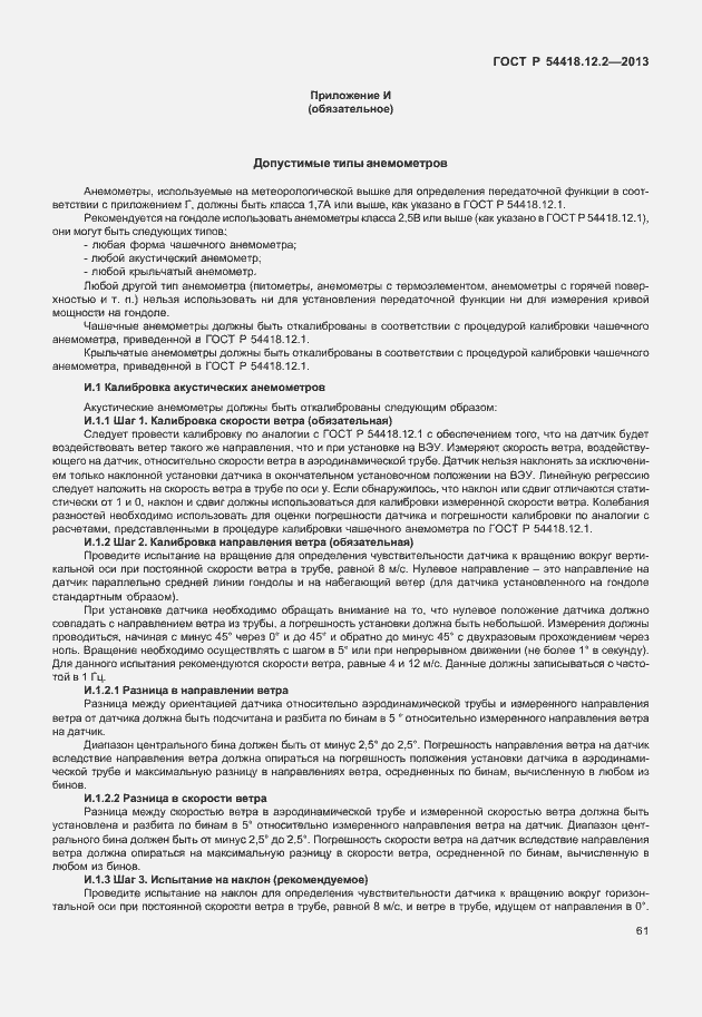 Страница 65 ГОСТ Р 54418.12.2-2013