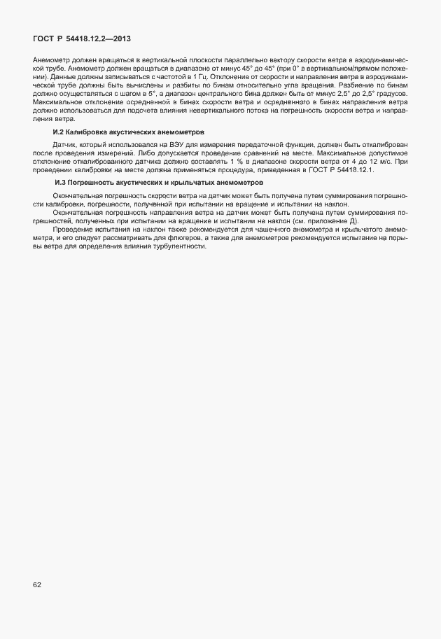 Страница 66 ГОСТ Р 54418.12.2-2013