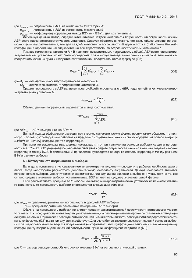 Страница 69 ГОСТ Р 54418.12.2-2013