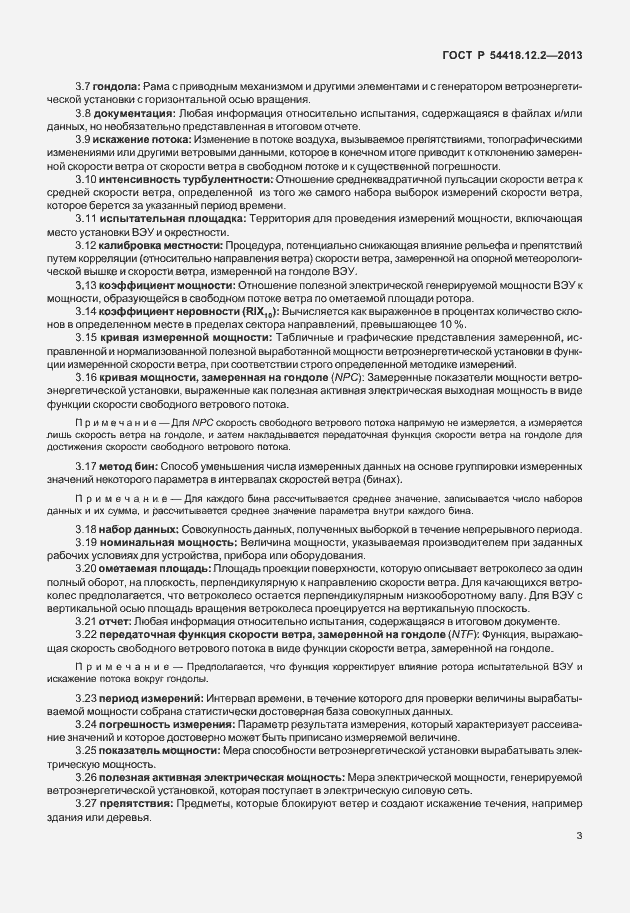 Страница 7 ГОСТ Р 54418.12.2-2013