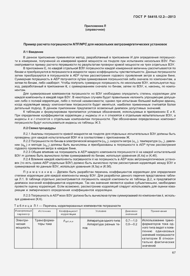 Страница 71 ГОСТ Р 54418.12.2-2013