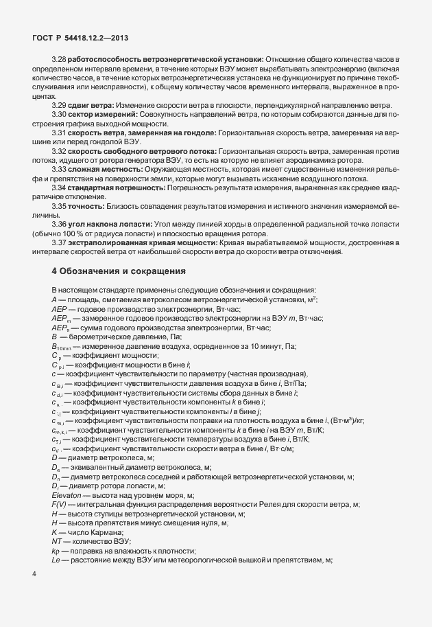 Страница 8 ГОСТ Р 54418.12.2-2013