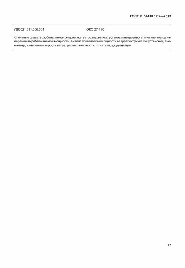 Страница 81 ГОСТ Р 54418.12.2-2013