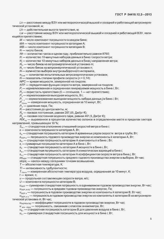 Страница 9 ГОСТ Р 54418.12.2-2013