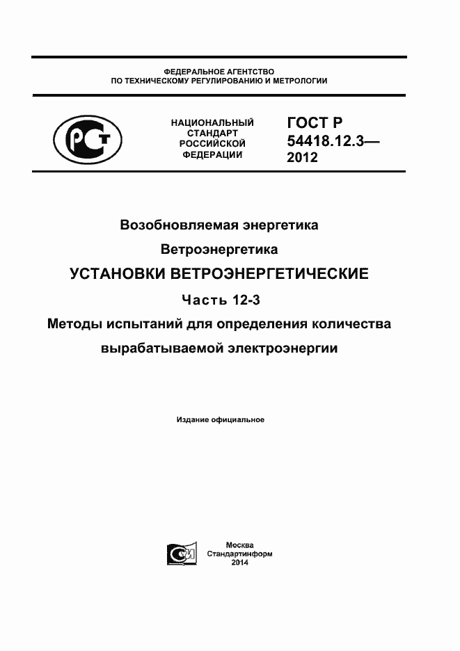 Страница 1 ГОСТ Р 54418.12.3-2012