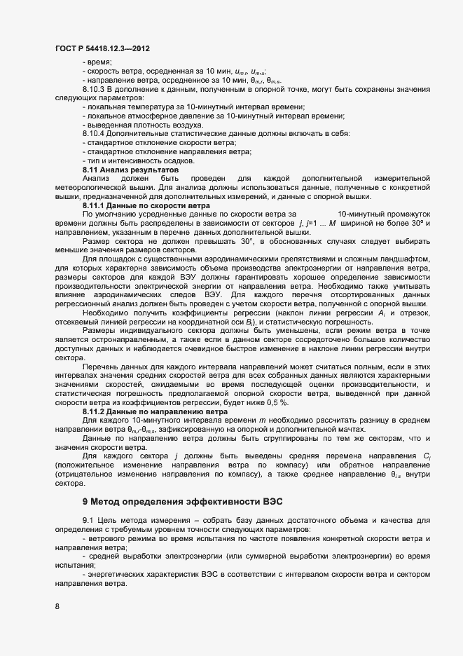 Страница 12 ГОСТ Р 54418.12.3-2012