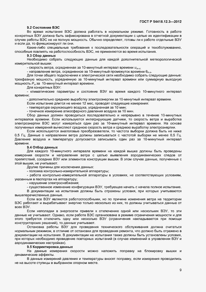 Страница 13 ГОСТ Р 54418.12.3-2012