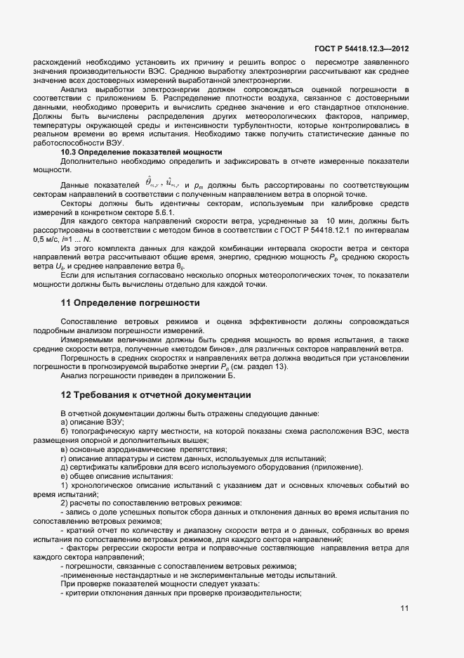 Страница 15 ГОСТ Р 54418.12.3-2012