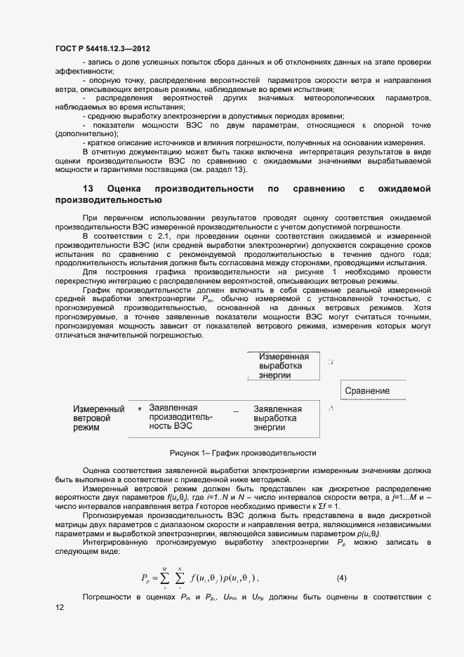 Страница 16 ГОСТ Р 54418.12.3-2012