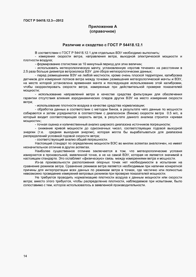 Страница 18 ГОСТ Р 54418.12.3-2012