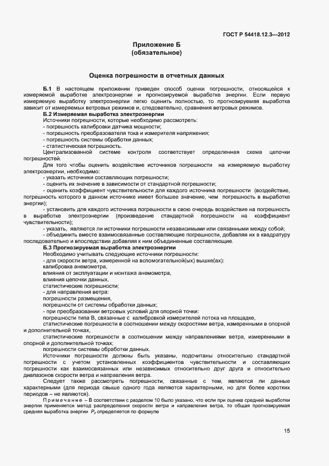 Страница 19 ГОСТ Р 54418.12.3-2012