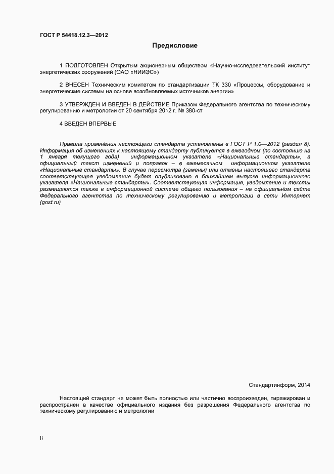 Страница 2 ГОСТ Р 54418.12.3-2012