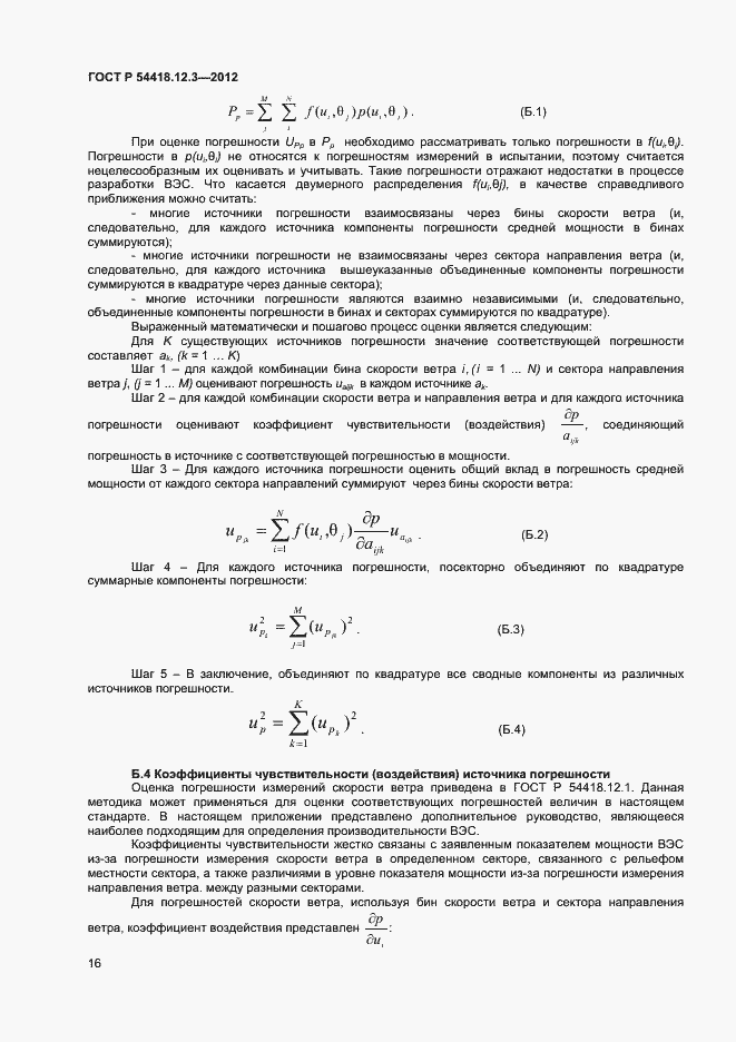 Страница 20 ГОСТ Р 54418.12.3-2012