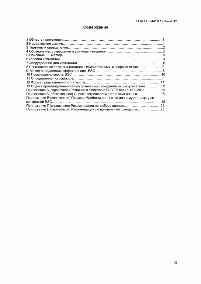 Страница 3 ГОСТ Р 54418.12.3-2012