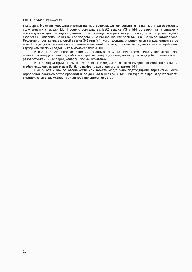 Страница 30 ГОСТ Р 54418.12.3-2012
