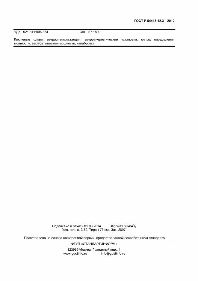 Страница 31 ГОСТ Р 54418.12.3-2012