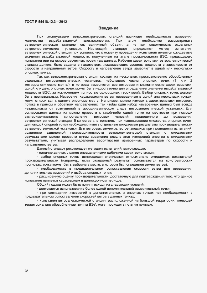 Страница 4 ГОСТ Р 54418.12.3-2012