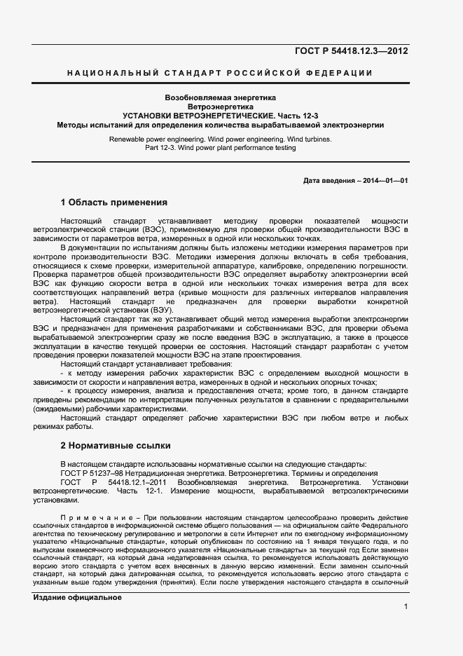 Страница 5 ГОСТ Р 54418.12.3-2012