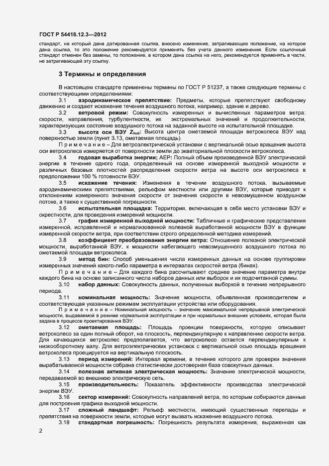 Страница 6 ГОСТ Р 54418.12.3-2012