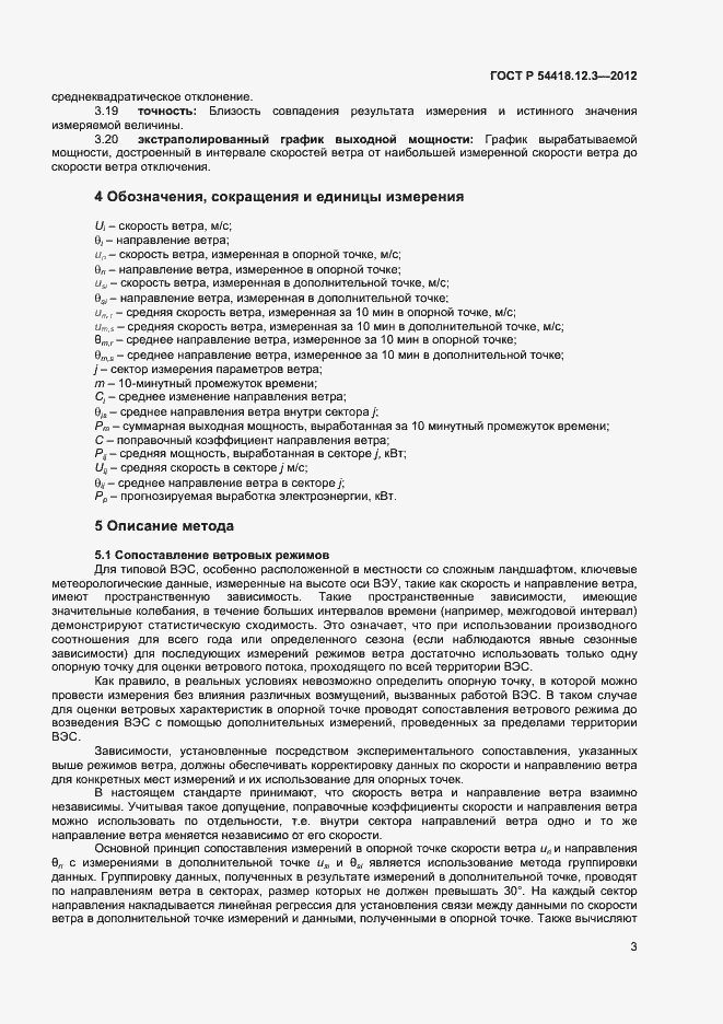 Страница 7 ГОСТ Р 54418.12.3-2012