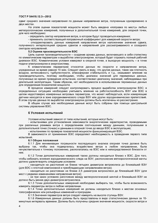 Страница 8 ГОСТ Р 54418.12.3-2012