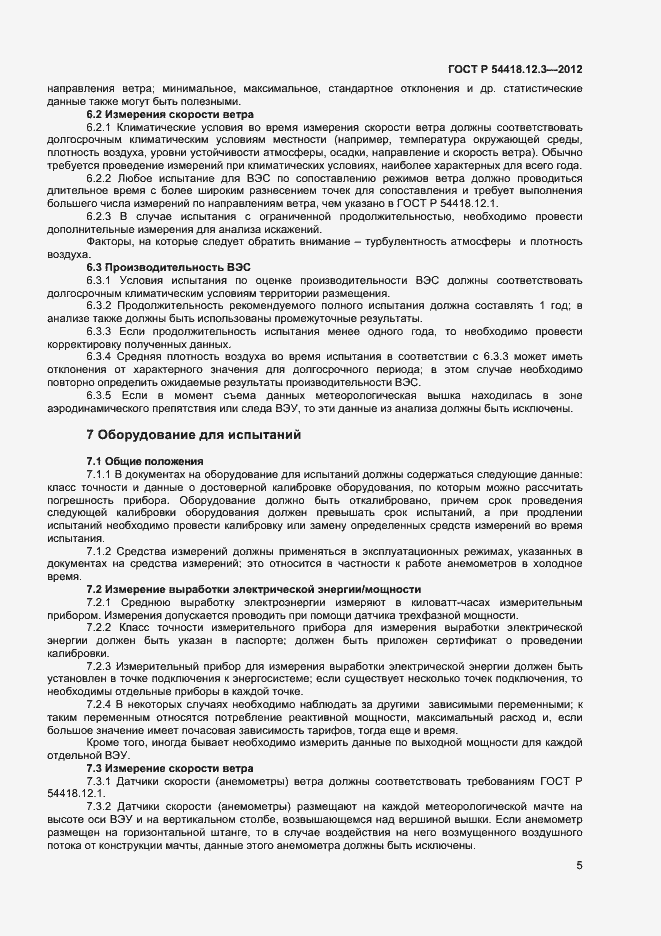 Страница 9 ГОСТ Р 54418.12.3-2012