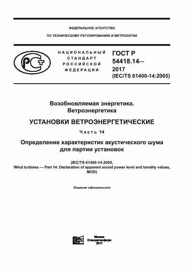 Страница 1 ГОСТ Р 54418.14-2017