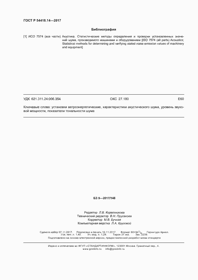 Страница 11 ГОСТ Р 54418.14-2017