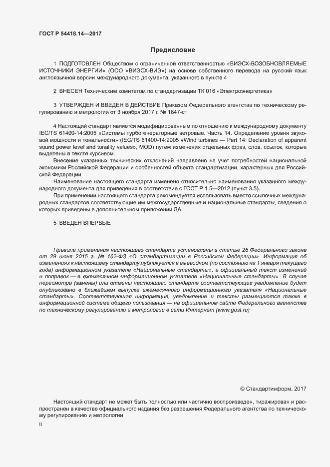 Страница 2 ГОСТ Р 54418.14-2017