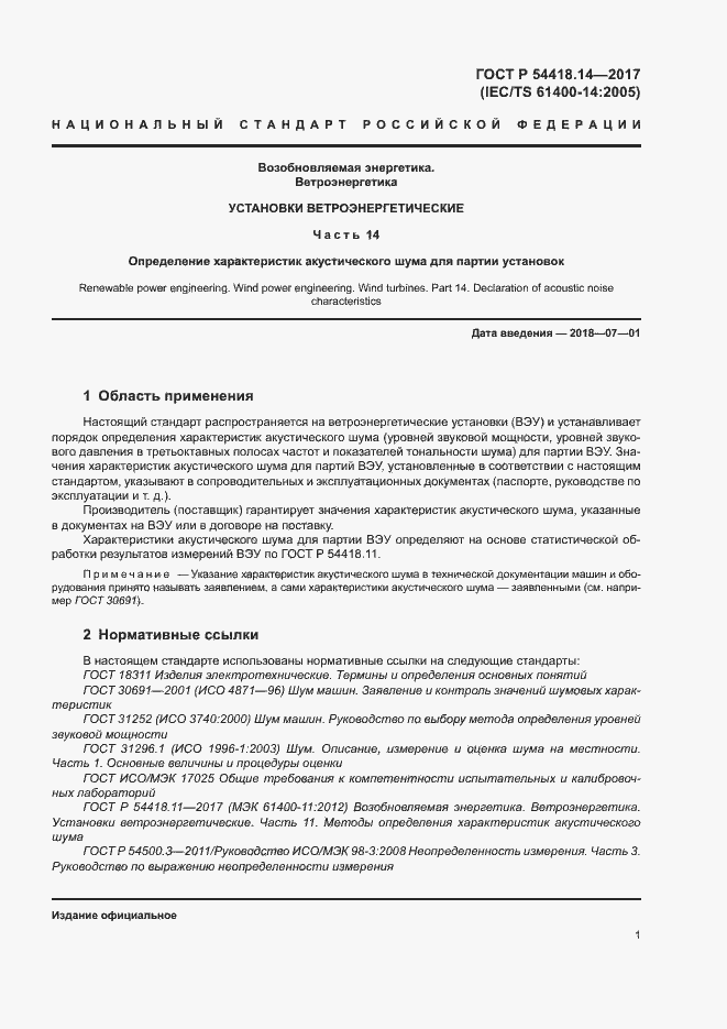 Страница 4 ГОСТ Р 54418.14-2017