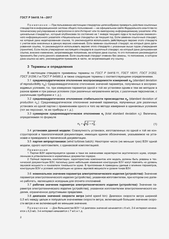 Страница 5 ГОСТ Р 54418.14-2017