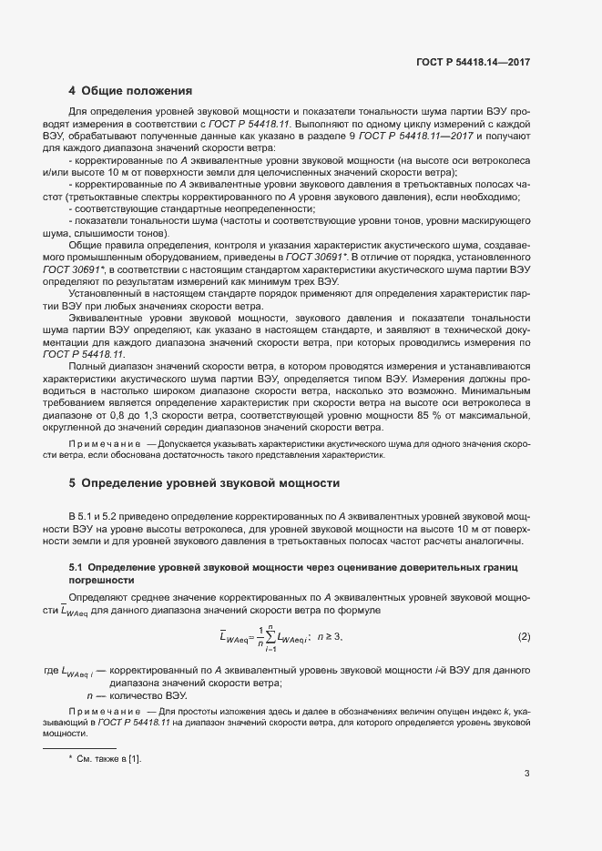 Страница 6 ГОСТ Р 54418.14-2017