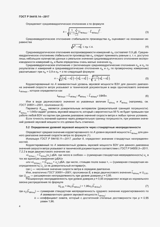 Страница 7 ГОСТ Р 54418.14-2017