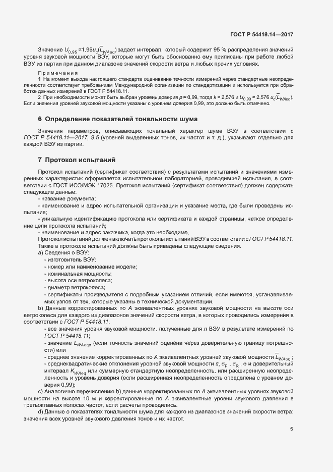 Страница 8 ГОСТ Р 54418.14-2017