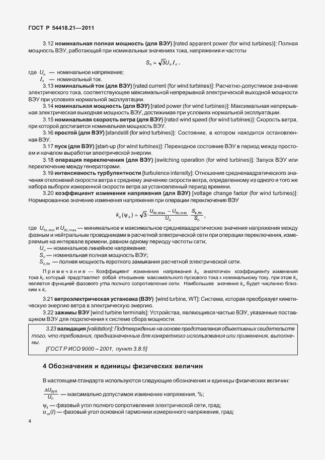 Страница 10 ГОСТ Р 54418.21-2011
