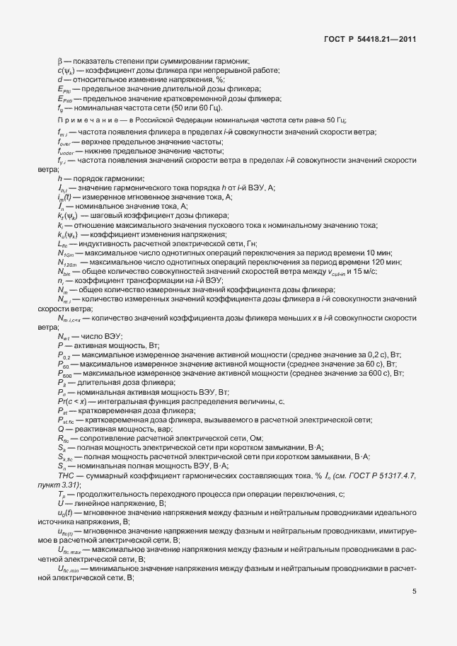 Страница 11 ГОСТ Р 54418.21-2011