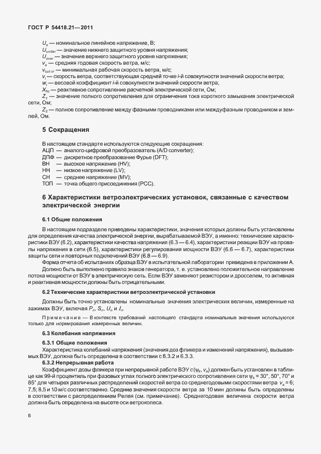 Страница 12 ГОСТ Р 54418.21-2011