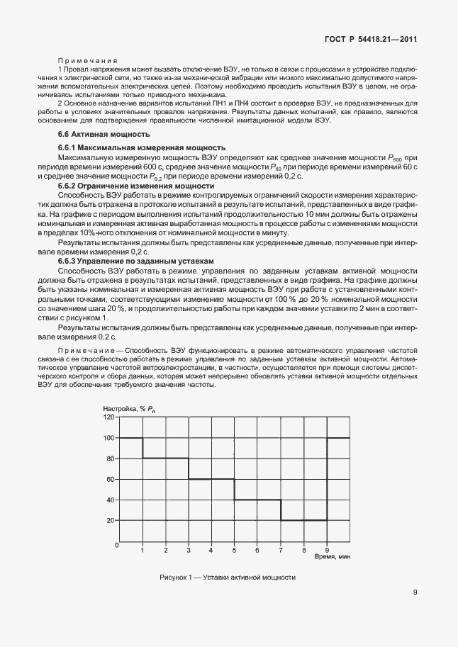 Страница 15 ГОСТ Р 54418.21-2011