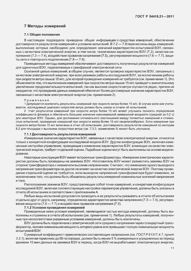 Страница 17 ГОСТ Р 54418.21-2011