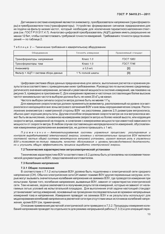 Страница 19 ГОСТ Р 54418.21-2011