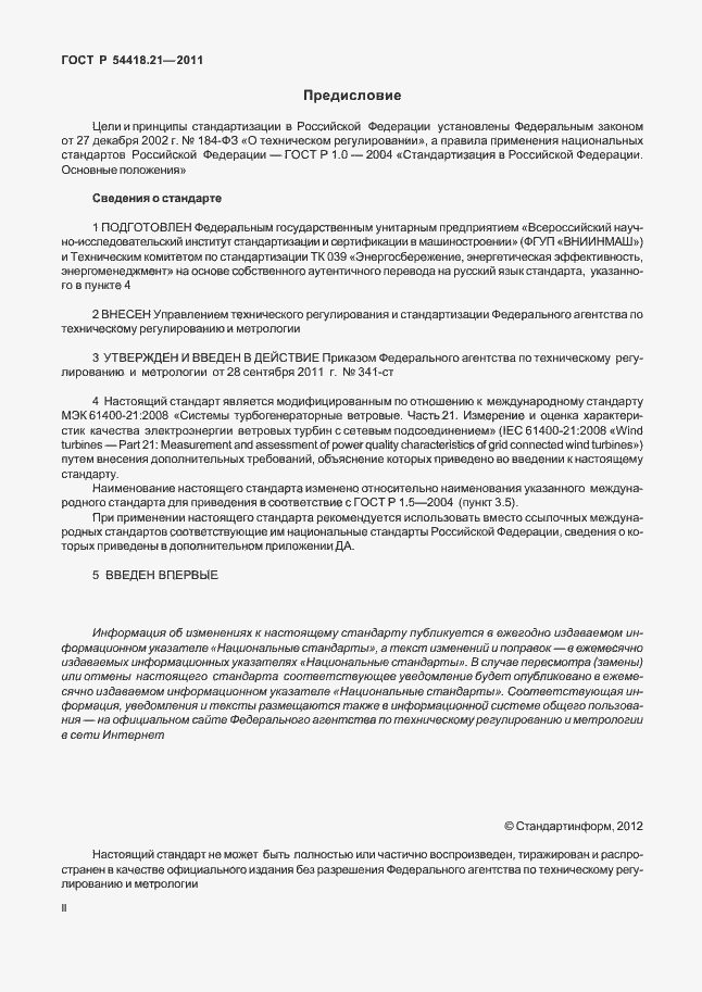 Страница 2 ГОСТ Р 54418.21-2011