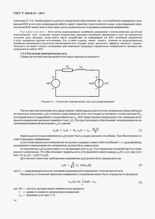 Страница 20 ГОСТ Р 54418.21-2011