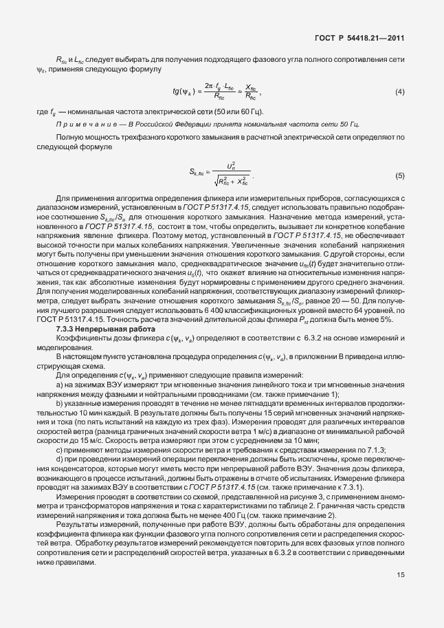 Страница 21 ГОСТ Р 54418.21-2011