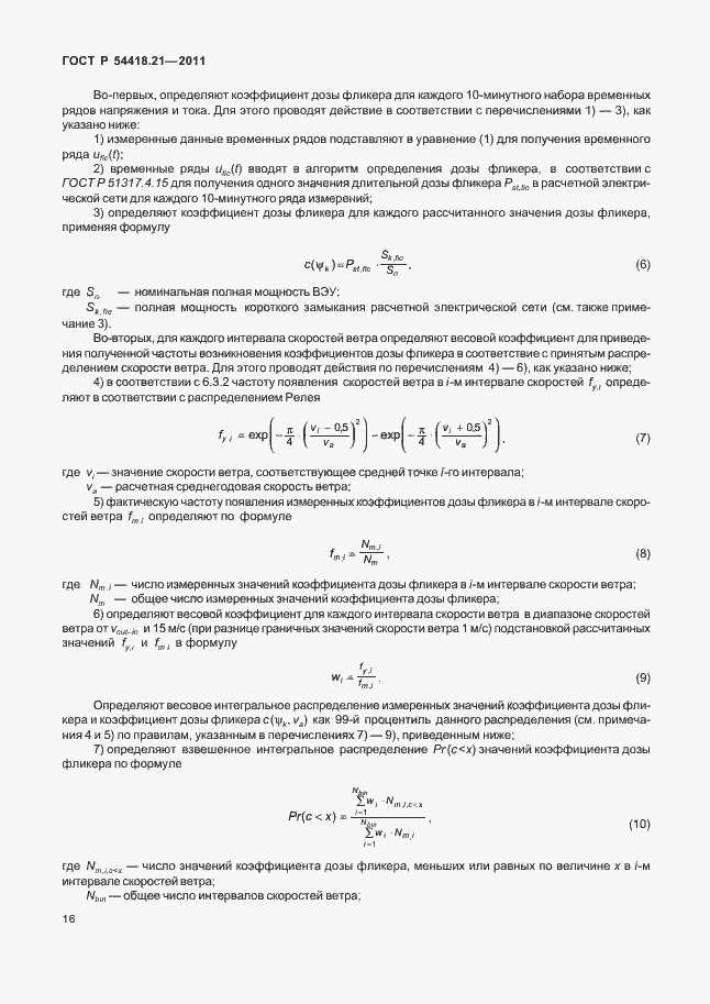 Страница 22 ГОСТ Р 54418.21-2011
