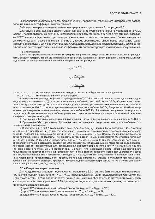 Страница 23 ГОСТ Р 54418.21-2011