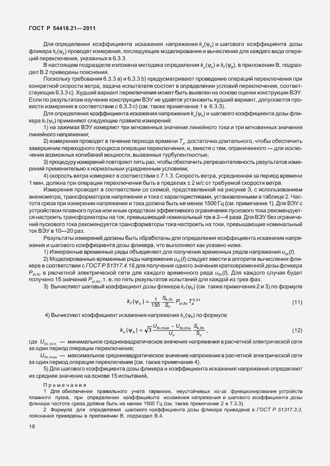 Страница 24 ГОСТ Р 54418.21-2011