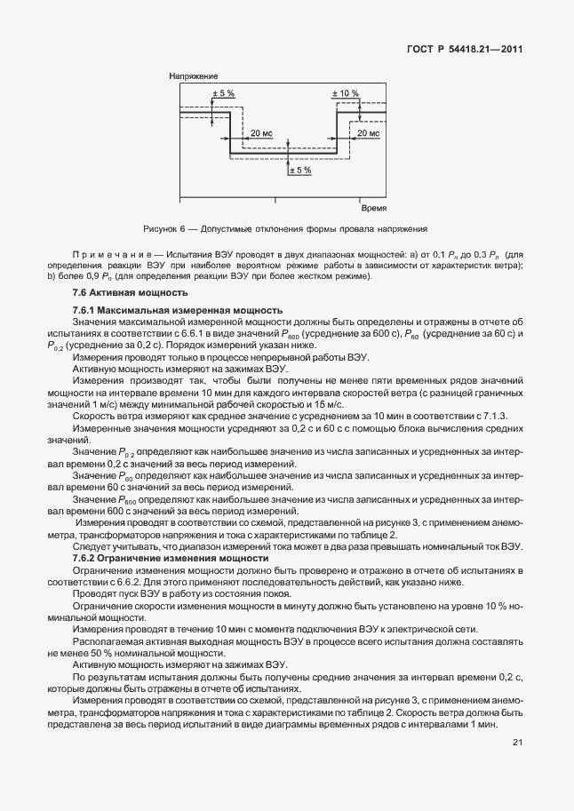 Страница 27 ГОСТ Р 54418.21-2011