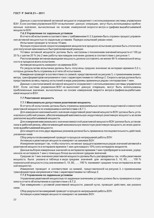 Страница 28 ГОСТ Р 54418.21-2011