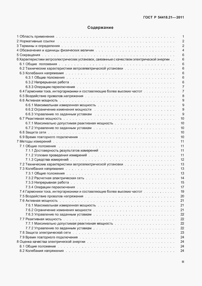 Страница 3 ГОСТ Р 54418.21-2011